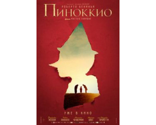   Пиноккио  (фильм 2019) смотреть онлайн - ЛордФильм