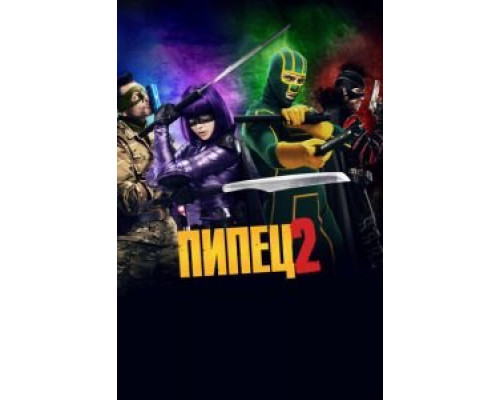   Пипец 2  (фильм 2013) смотреть онлайн - ЛордФильм