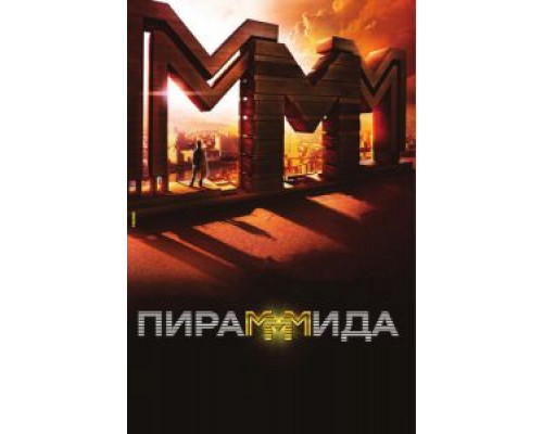 Пирамммида (фильм 2011) смотреть онлайн - ЛордФильм Пирамммида (фильм 2011) смотреть онлайн - ЛордФильм