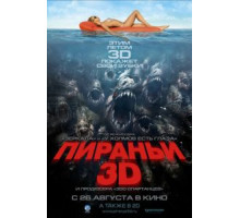 Пираньи 3D (2010)