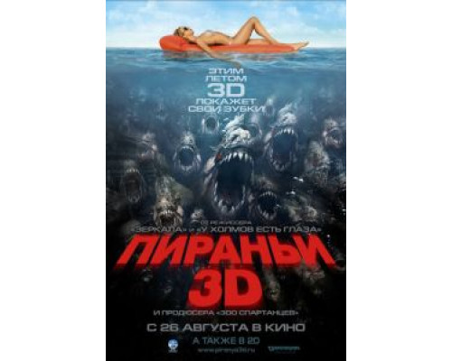 Пираньи 3D (фильм 2010) смотреть онлайн - ЛордФильм Пираньи 3D (фильм 2010) смотреть онлайн - ЛордФильм