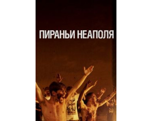   Пираньи Неаполя  (фильм 2019) смотреть онлайн - ЛордФильм