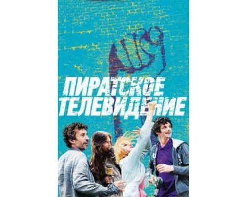  Пиратское телевидение  (фильм 2012) смотреть онлайн - ЛордФильм