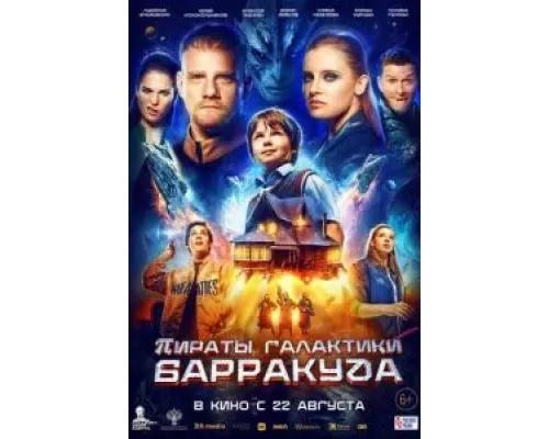 Пираты галактики Барракуда (фильм 2024) смотреть онлайн - ЛордФильм Пираты галактики Барракуда (фильм 2024) смотреть онлайн - ЛордФильм