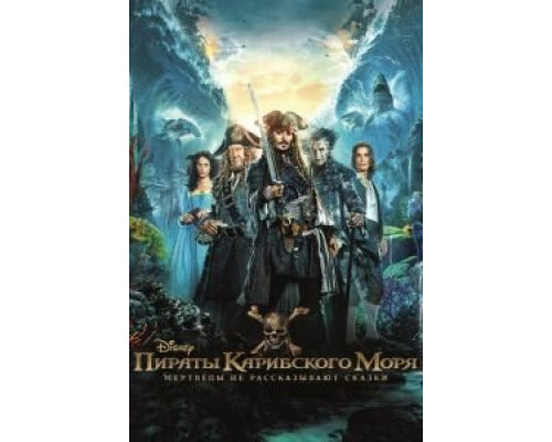 Пираты Карибского моря: Мертвецы не рассказывают сказки (фильм 2017) смотреть онлайн - ЛордФильм Пираты Карибского моря: Мертвецы не рассказывают сказки (фильм 2017) смотреть онлайн - ЛордФильм
