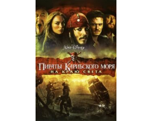 Пираты Карибского моря: На краю Света (фильм 2007) смотреть онлайн - ЛордФильм Пираты Карибского моря: На краю Света (фильм 2007) смотреть онлайн - ЛордФильм