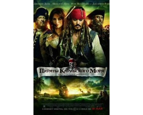 Пираты Карибского моря: На странных берегах (фильм 2011) смотреть онлайн - ЛордФильм Пираты Карибского моря: На странных берегах (фильм 2011) смотреть онлайн - ЛордФильм