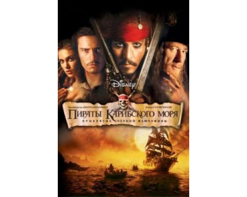   Пираты Карибского моря: Проклятие Черной жемчужины  (фильм 2003) смотреть онлайн - ЛордФильм