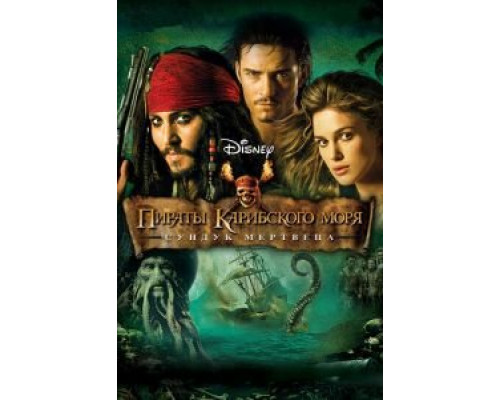 Пираты Карибского моря: Сундук мертвеца (фильм 2006) смотреть онлайн - ЛордФильм Пираты Карибского моря: Сундук мертвеца (фильм 2006) смотреть онлайн - ЛордФильм