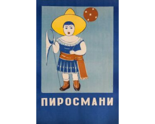 Пиросмани  (фильм 1969) смотреть онлайн - ЛордФильм