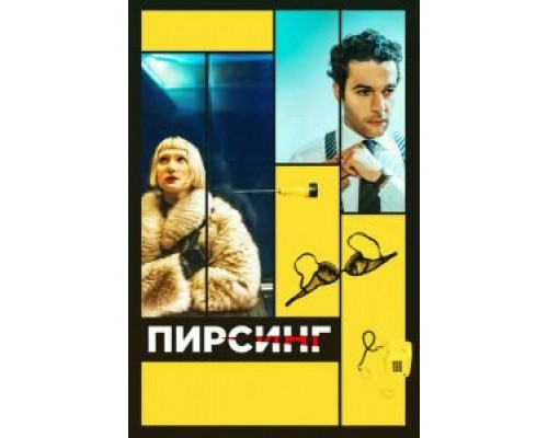 Пирсинг (фильм 2018) смотреть онлайн - ЛордФильм Пирсинг (фильм 2018) смотреть онлайн - ЛордФильм