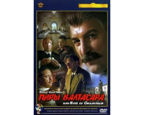 Пиры Валтасара, или ночь со Сталиным  (фильм 1989) смотреть онлайн - ЛордФильм