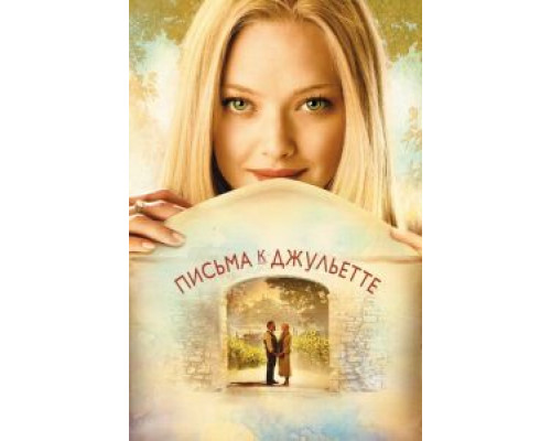 Письма к Джульетте (фильм 2010) смотреть онлайн - ЛордФильм Письма к Джульетте (фильм 2010) смотреть онлайн - ЛордФильм