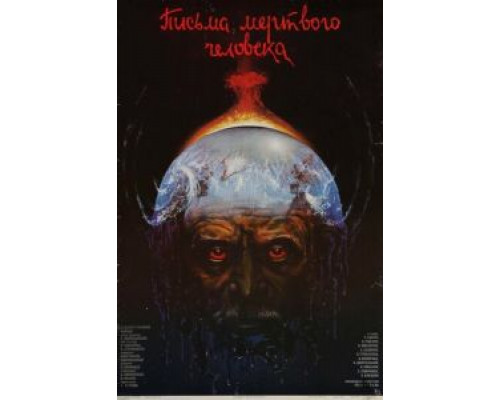   Письма мертвого человека  (фильм 1986) смотреть онлайн - ЛордФильм