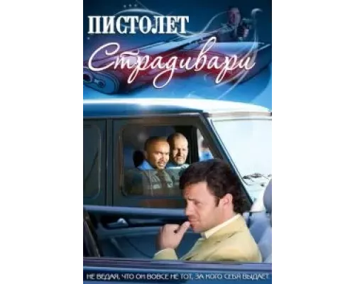 Пистолет Страдивари (фильм 2009) смотреть онлайн - ЛордФильм Пистолет Страдивари (фильм 2009) смотреть онлайн - ЛордФильм