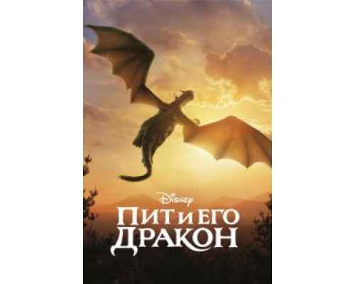 Пит и его дракон (фильм 2016) смотреть онлайн - ЛордФильм Пит и его дракон (фильм 2016) смотреть онлайн - ЛордФильм