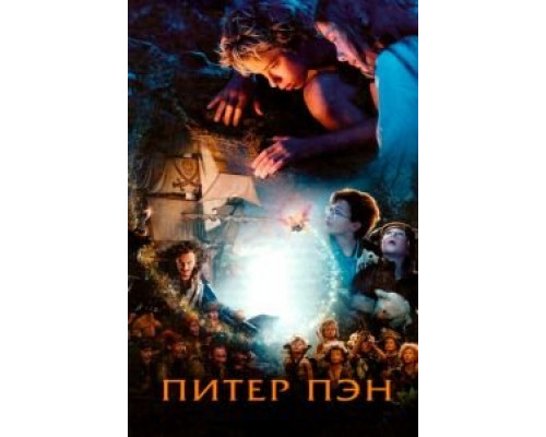 Питер Пэн (фильм 2003) смотреть онлайн - ЛордФильм Питер Пэн (фильм 2003) смотреть онлайн - ЛордФильм