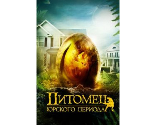   Питомец Юрского периода  (фильм 2019) смотреть онлайн - ЛордФильм