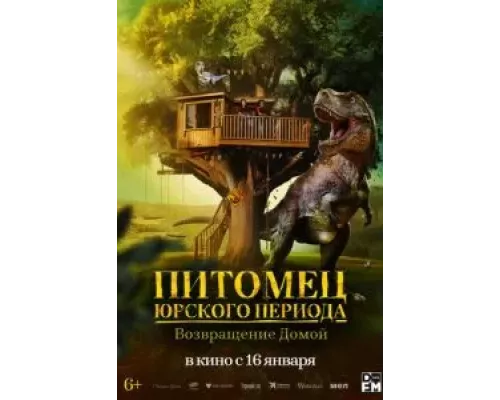 Питомец Юрского периода. Возвращение домой (фильм 2024) смотреть онлайн - ЛордФильм Питомец Юрского периода. Возвращение домой (фильм 2024) смотреть онлайн - ЛордФильм