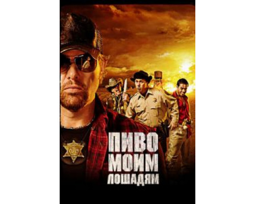 Пиво моим лошадям (фильм 2008) смотреть онлайн - ЛордФильм Пиво моим лошадям (фильм 2008) смотреть онлайн - ЛордФильм