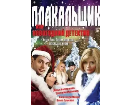 Плакальщик, или Новогодний детектив  (фильм 2004) смотреть онлайн - ЛордФильм