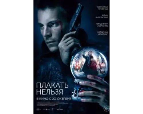   Плакать нельзя  (фильм 2022) смотреть онлайн - ЛордФильм
