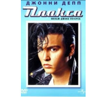 Плакса (1990)