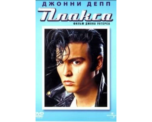 Плакса (фильм 1990) смотреть онлайн - ЛордФильм Плакса (фильм 1990) смотреть онлайн - ЛордФильм