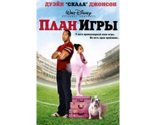   План игры  (фильм 2007) смотреть онлайн - ЛордФильм