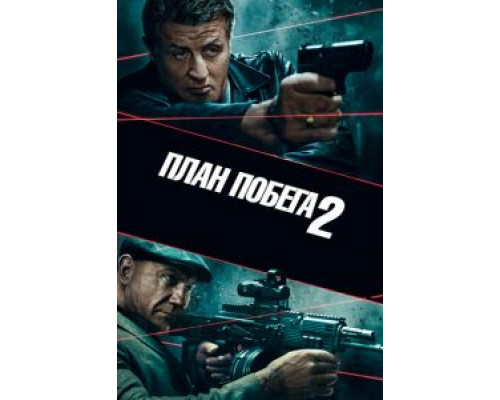 План побега 2 (фильм 2018) смотреть онлайн - ЛордФильм План побега 2 (фильм 2018) смотреть онлайн - ЛордФильм