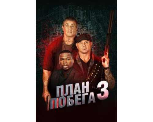 План побега 3 (фильм 2019) смотреть онлайн - ЛордФильм План побега 3 (фильм 2019) смотреть онлайн - ЛордФильм