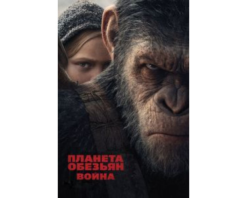   Планета обезьян: Война  (фильм 2017) смотреть онлайн - ЛордФильм