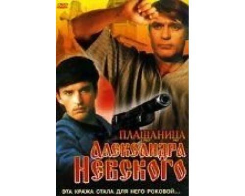 Плащаница Александра Невского  (фильм 1991) смотреть онлайн - ЛордФильм