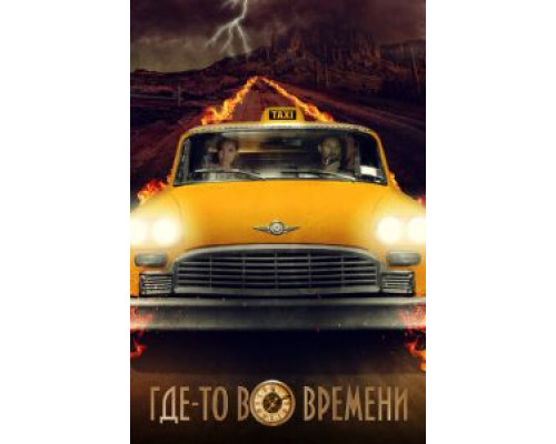   Плата за проезд  (фильм 2018) смотреть онлайн - ЛордФильм