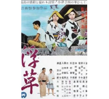 Плавучие травы (1959) Плавучие травы (1959)