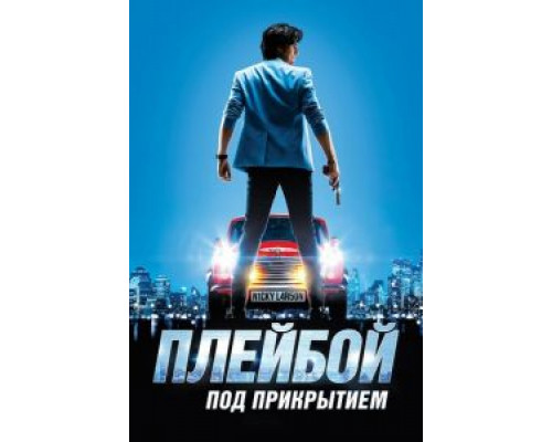 Плейбой под прикрытием (фильм 2018) смотреть онлайн - ЛордФильм Плейбой под прикрытием (фильм 2018) смотреть онлайн - ЛордФильм