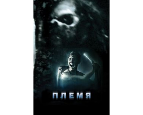 Племя (фильм 2009) смотреть онлайн - ЛордФильм Племя (фильм 2009) смотреть онлайн - ЛордФильм