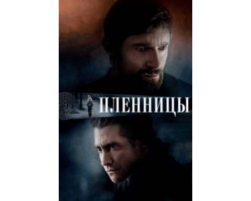   Пленницы  (фильм 2013) смотреть онлайн - ЛордФильм