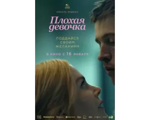   Плохая девочка  (фильм 2024) смотреть онлайн - ЛордФильм