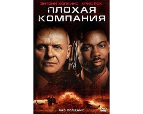 Плохая компания (фильм 2001) смотреть онлайн - ЛордФильм Плохая компания (фильм 2001) смотреть онлайн - ЛордФильм