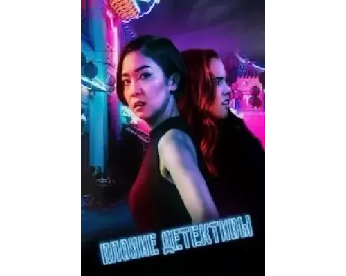 Плохие детективы (фильм 2021) смотреть онлайн - ЛордФильм Плохие детективы (фильм 2021) смотреть онлайн - ЛордФильм