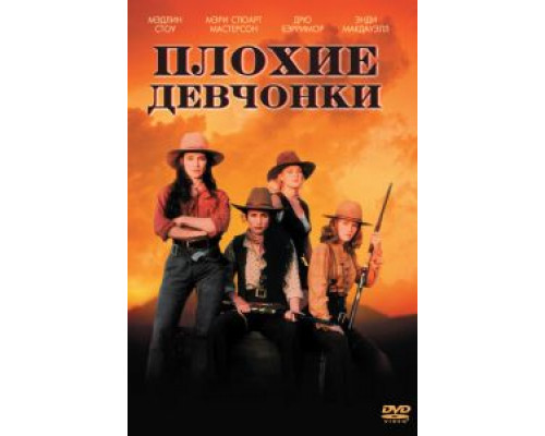 Плохие девчонки (фильм 1994) смотреть онлайн - ЛордФильм Плохие девчонки (фильм 1994) смотреть онлайн - ЛордФильм