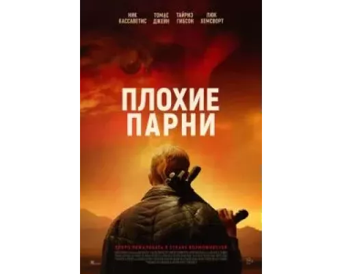 Плохие парни (фильм 2024) смотреть онлайн - ЛордФильм Плохие парни (фильм 2024) смотреть онлайн - ЛордФильм