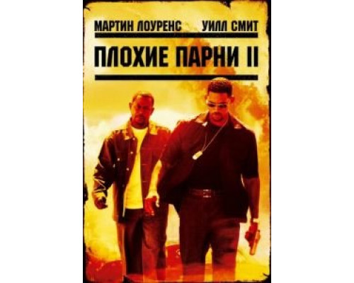 Плохие парни 2 (фильм 2003) смотреть онлайн - ЛордФильм Плохие парни 2 (фильм 2003) смотреть онлайн - ЛордФильм