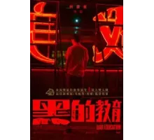 Плохое воспитание (2022)