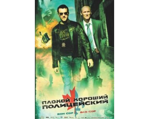Плохой хороший полицейский  (фильм 2006) смотреть онлайн - ЛордФильм