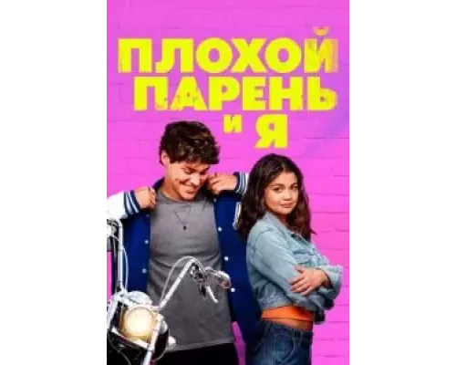 Плохой парень и я (фильм 2024) смотреть онлайн - ЛордФильм Плохой парень и я (фильм 2024) смотреть онлайн - ЛордФильм