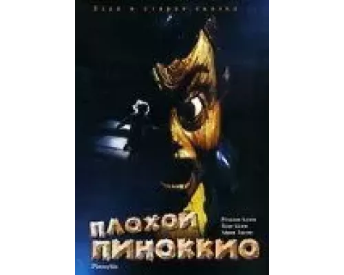 Плохой Пиноккио (фильм 1996) смотреть онлайн - ЛордФильм Плохой Пиноккио (фильм 1996) смотреть онлайн - ЛордФильм