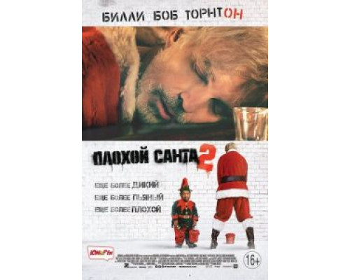 Плохой Санта 2 (фильм 2016) смотреть онлайн - ЛордФильм Плохой Санта 2 (фильм 2016) смотреть онлайн - ЛордФильм