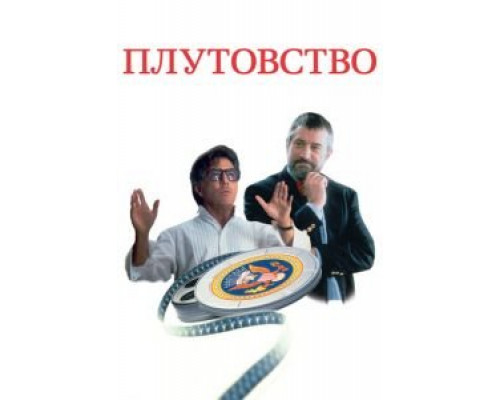 Плутовство (фильм 1997) смотреть онлайн - ЛордФильм Плутовство (фильм 1997) смотреть онлайн - ЛордФильм